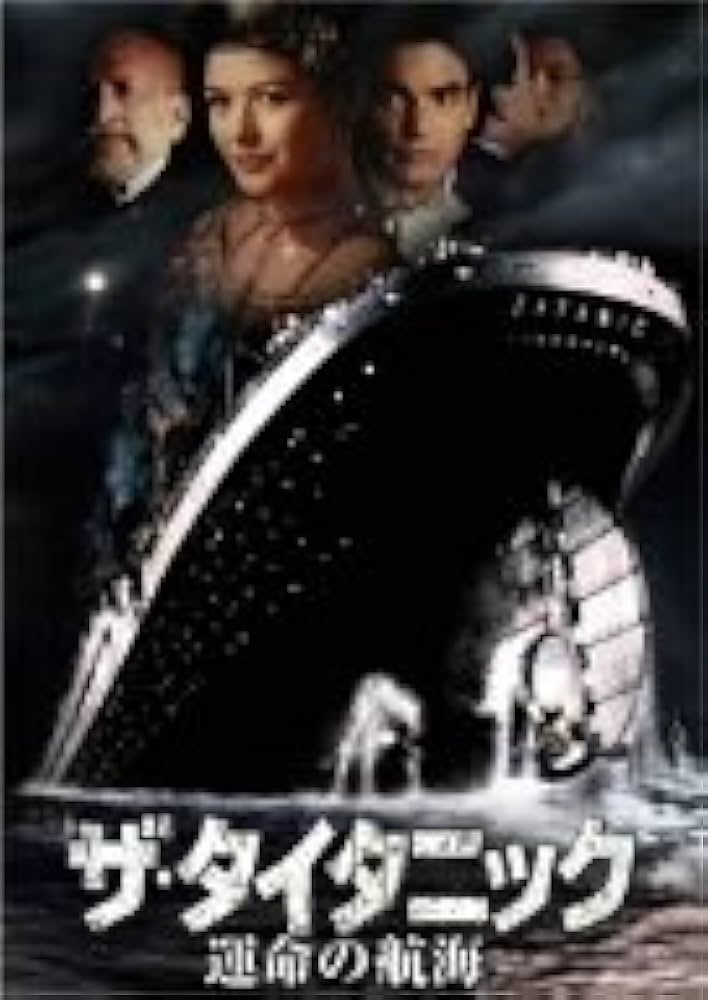 ザ・タイタニック/運命の航海 [DVD]: Amazon.fr: DVD et Blu-ray