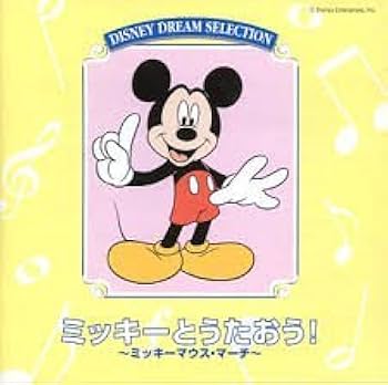 DISNEY DREAM SELECTION ミッキーとうたおう！ 〜ミッキーマウス