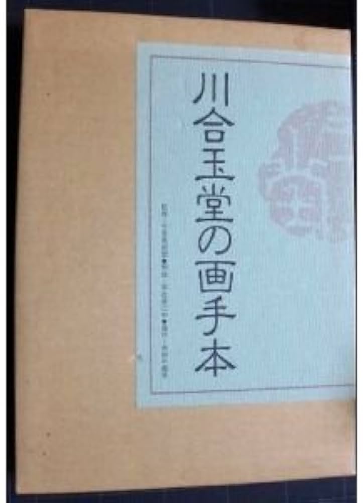 川合玉堂の画手本 |本 | 通販 | Amazon