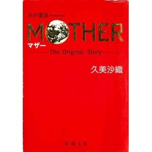 MOTHER: TheOriginalStory』｜感想・レビュー - 読書メーター