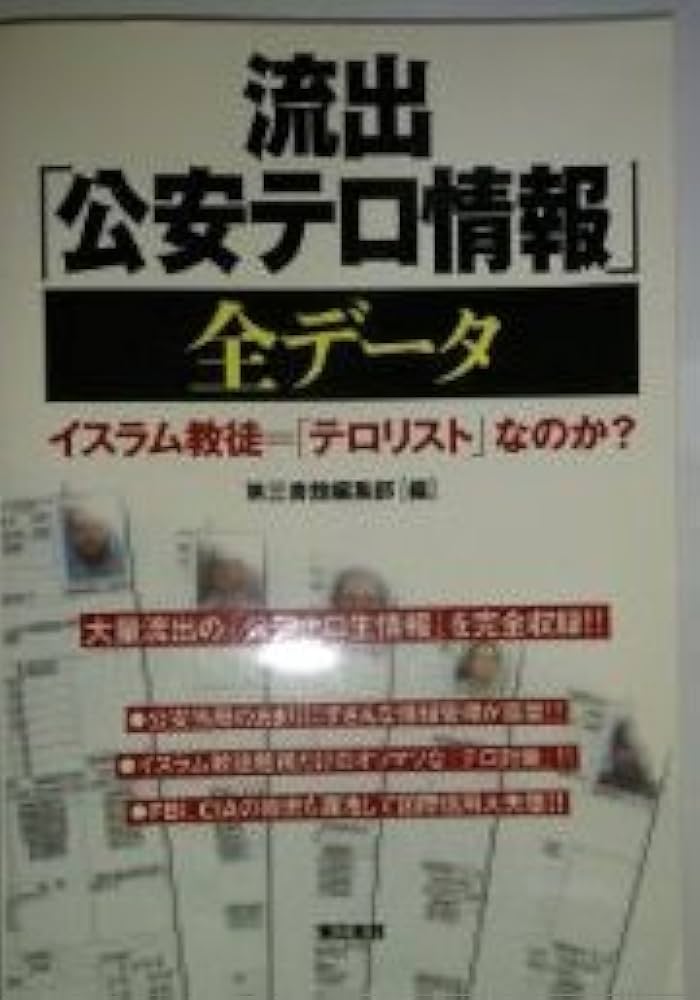 Amazon.co.jp: 流出「公安テロ情報」全データ イスラム教徒
