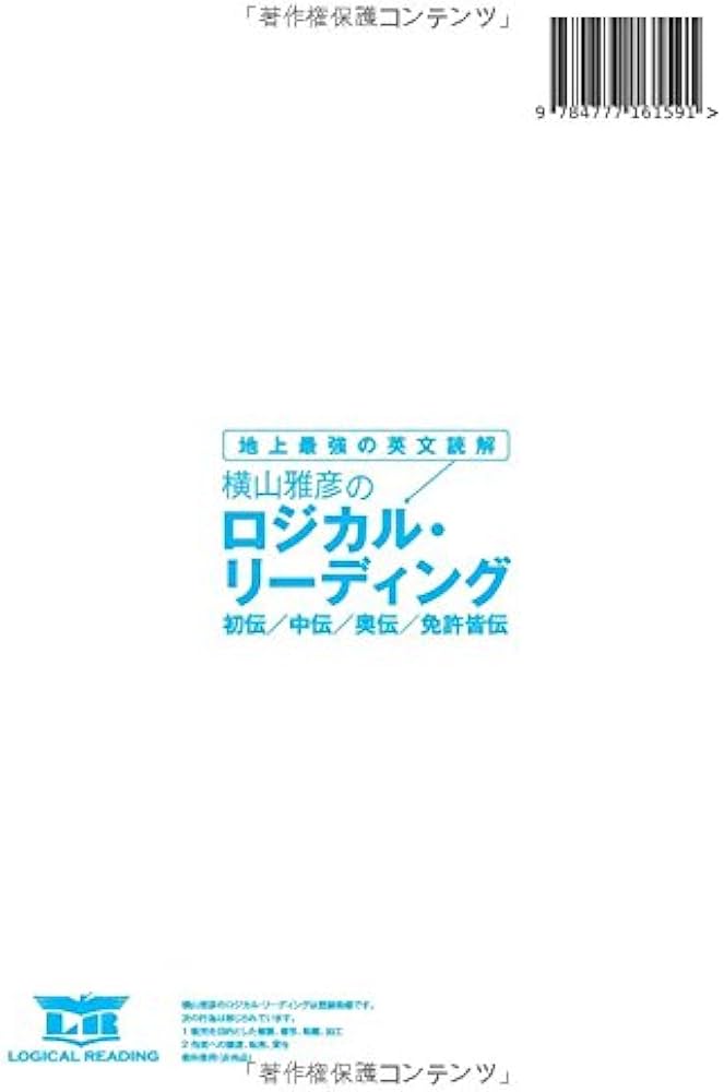 地上最強の英文読解 横山雅彦のロジカル・リーディング 初伝／中伝