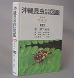 Amazon.co.jp: 沖縄の昆虫
