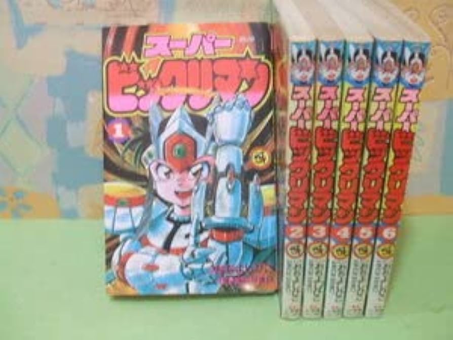 希少 初版 ビックリマン スーパービックリマン 全巻セット コミックス