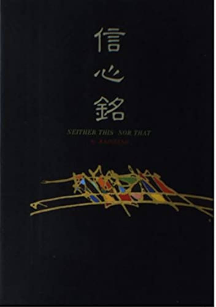 信心銘 |本 | 通販 | Amazon