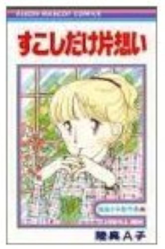 Amazon.co.jp: すこしだけ片想い (りぼんマスコットコミックス) : 陸奥