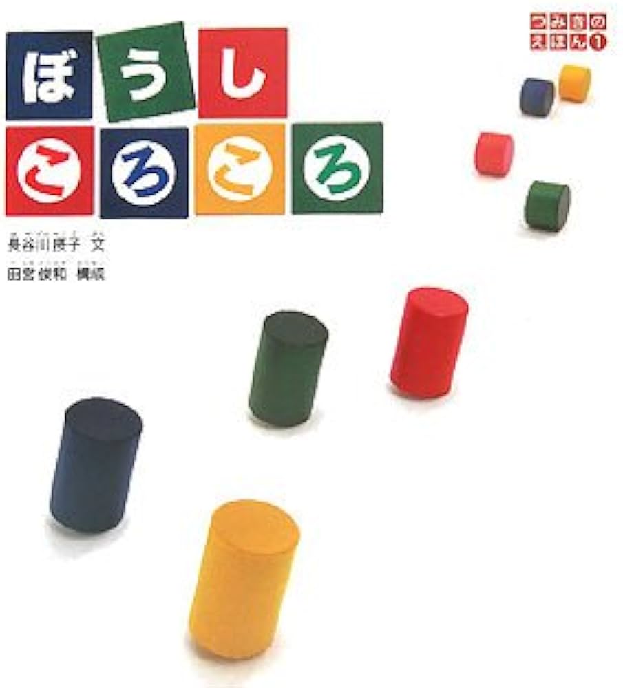 Amazon.co.jp: ぼうしころころ (つみきのえほん 1) : 長谷川 摂子: 本