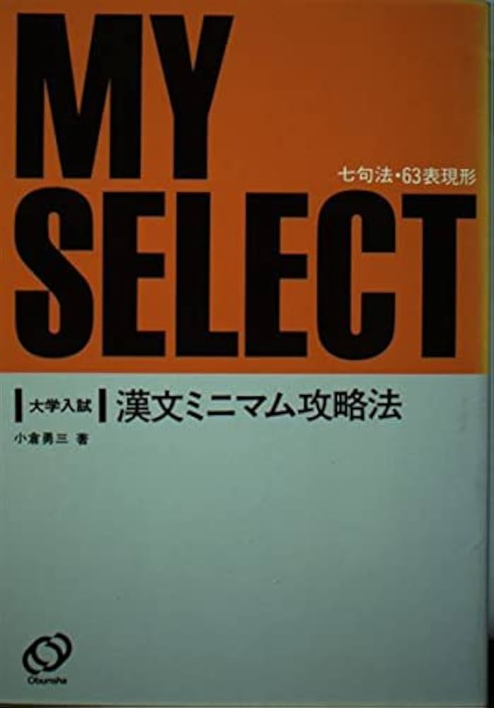 大学入試 漢文ミニマム攻略法 | 小倉勇三 |本 | 通販 | Amazon