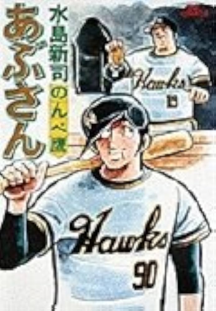 Amazon.co.jp: あぶさん: のんべ鷹 (1) (ビッグコミックス) : 水島