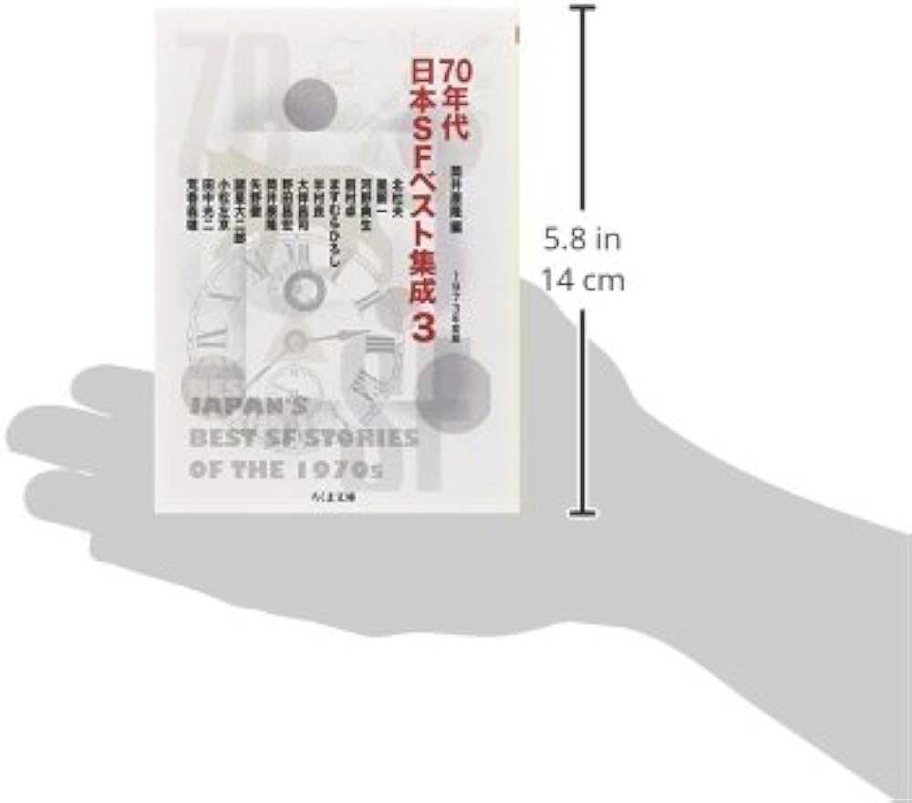 Amazon.co.jp: 70年代日本SFベスト集成3: 1973年度版 (ちくま文庫 つ