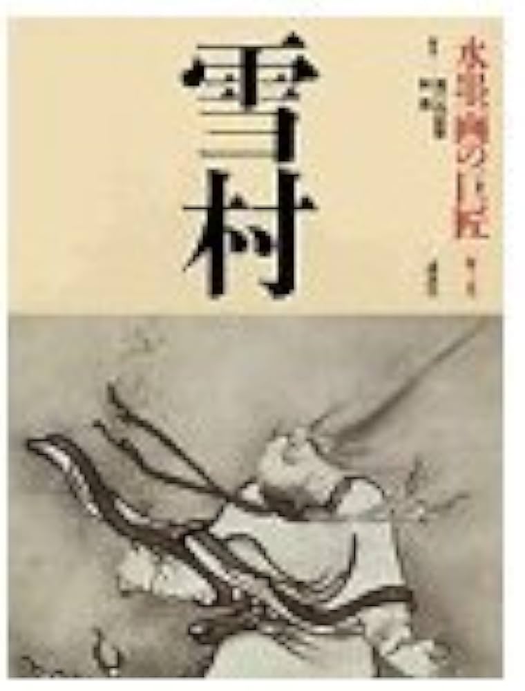 水墨画の巨匠 (第2巻) 雪村 | 雪村 周継, 瀬戸内 寂聴, 林 進 |本