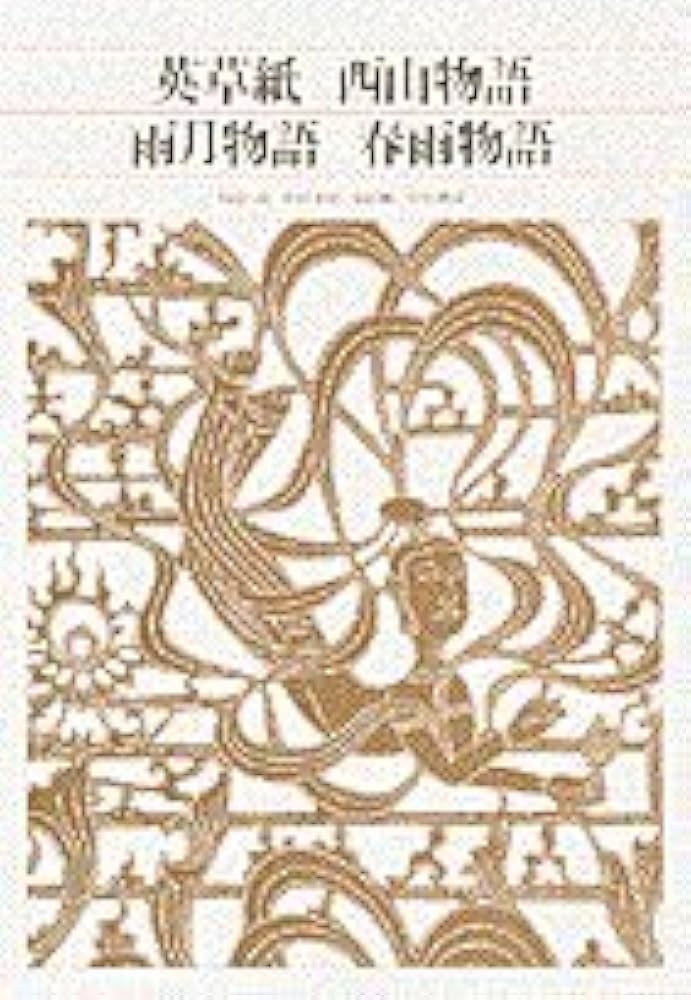Amazon.co.jp: 英草紙/西山物語/雨月物語/春雨物語 新編日本古典文学