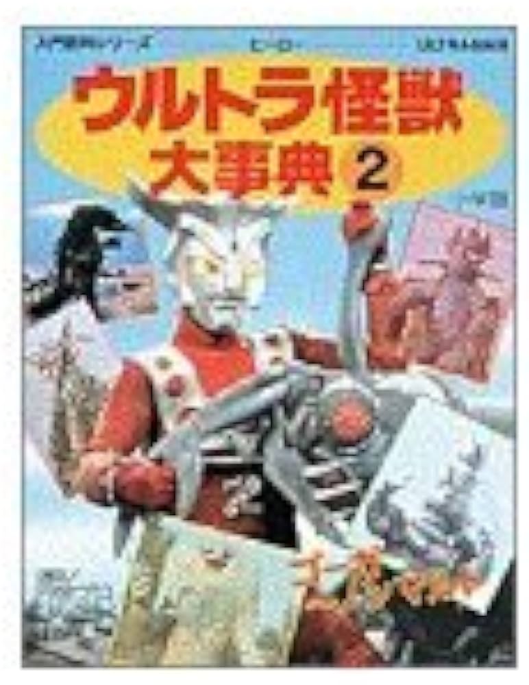 Amazon.co.jp: ウルトラ怪獣大事典 2 (小学館入門百科シリーズ 156