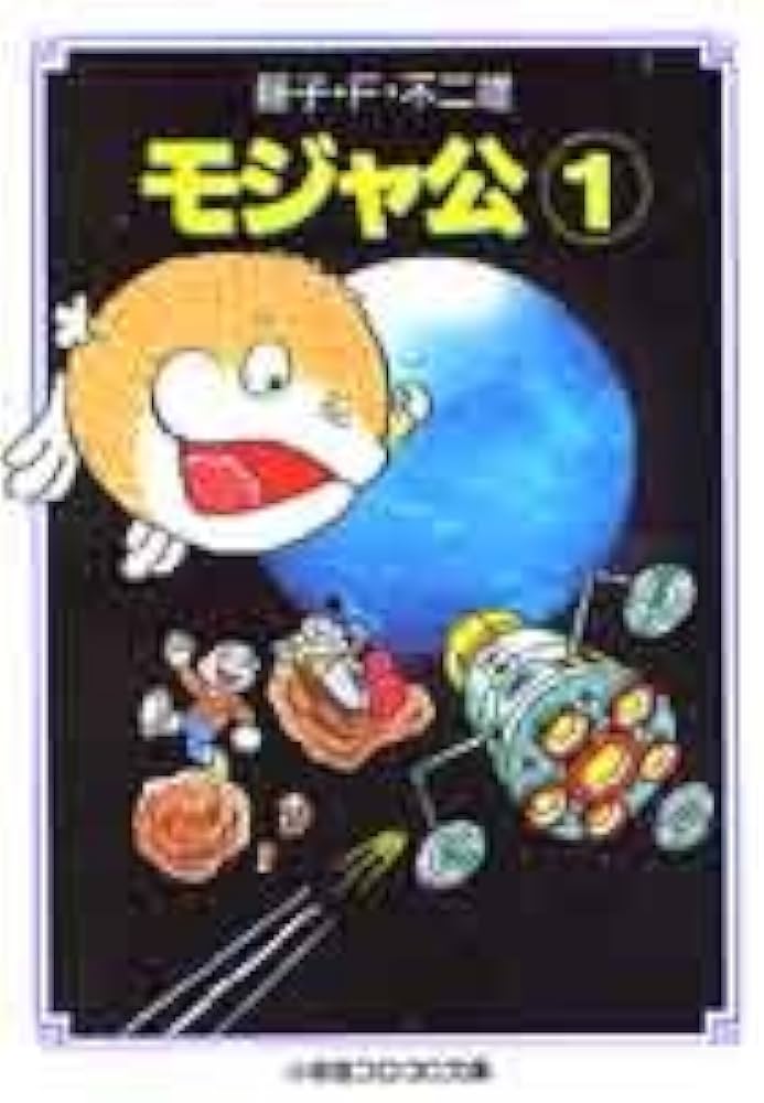 モジャ公 (1) (小学館コロコロ文庫 ふ 1-23) | 藤子・F・ 不二雄 |本