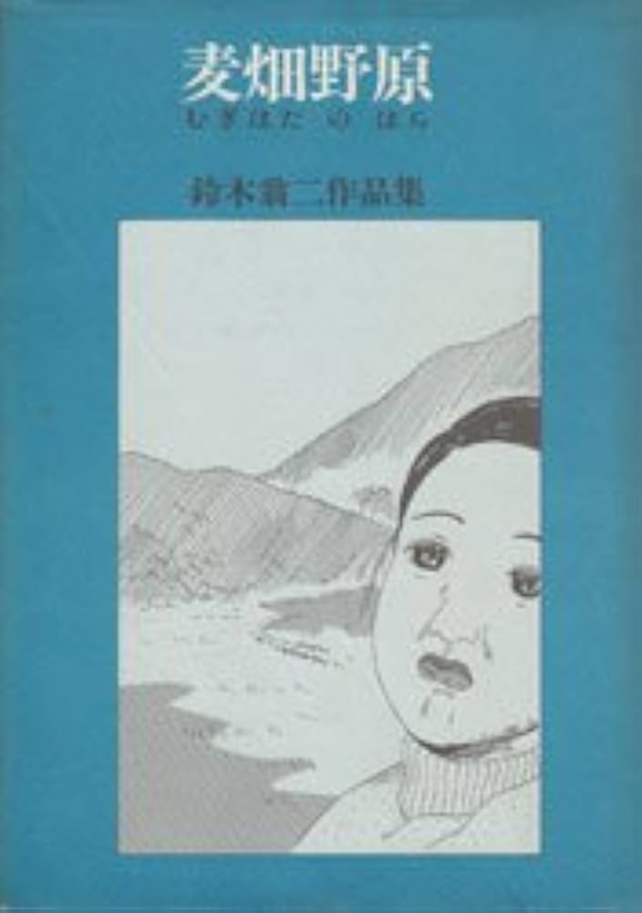鈴木翁二作品集 麦畑野原 単行本 昭和 水木 中上 長 永島 長井 林 安部