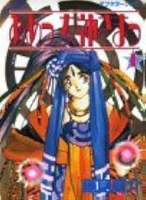 Amazon.co.jp: ああっ女神さまっ 41 (アフタヌーンKC) : 藤島 康介: 本