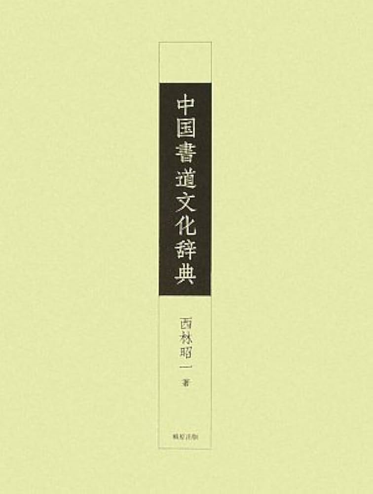 Amazon.co.jp: 中国書道文化辞典 : 西林 昭一: 本
