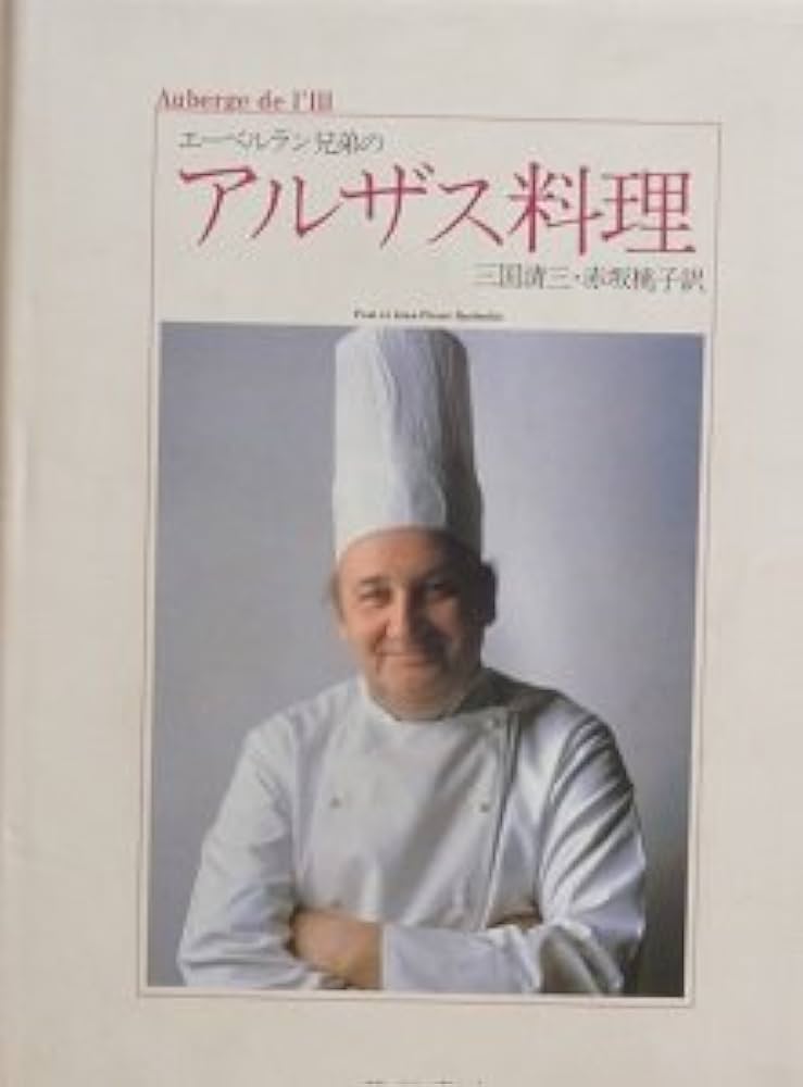 Amazon.co.jp: エーベルラン兄弟のアルザス料理 : ポール エーベルラン