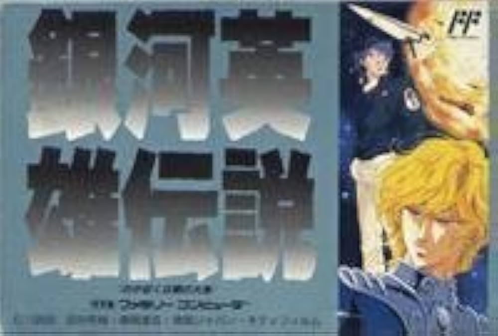 Amazon | 銀河英雄伝説 | ゲームソフト