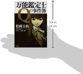 Amazon.co.jp: 万能鑑定士Qの事件簿 I (角川文庫) : 松岡 圭祐: 本