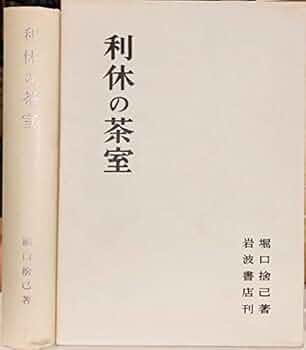 利休の茶室 | 堀口 捨己 |本 | 通販 | Amazon