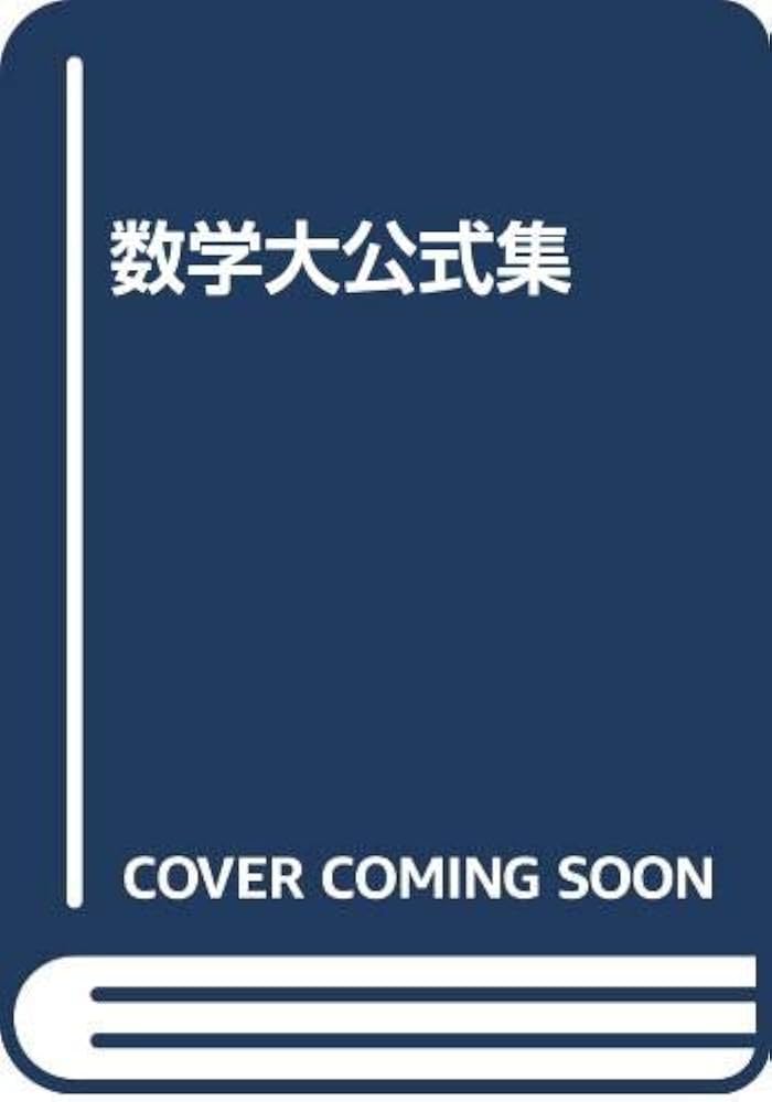 Amazon.co.jp: 数学大公式集 : 大槻 義彦: 本