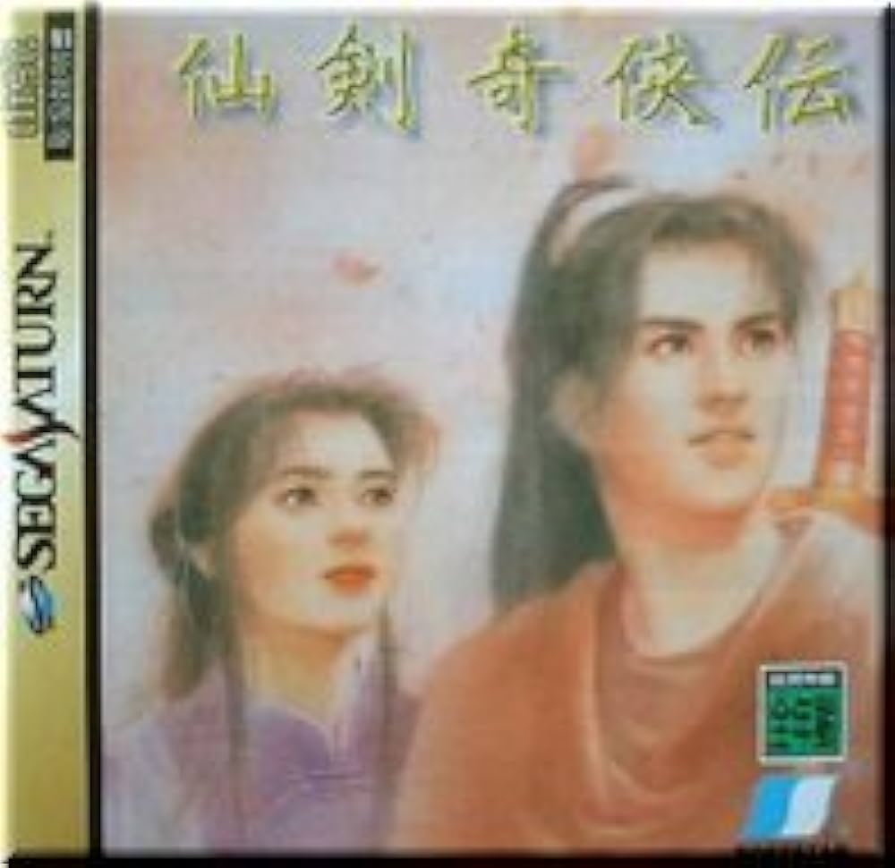 Amazon | 仙剣奇侠伝 | ゲームソフト