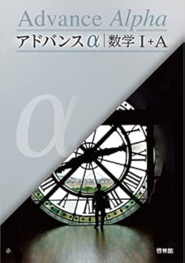 アドバンスα数学I+A | 高校数学研究会, 啓林館編集部 |本 | 通販 | Amazon