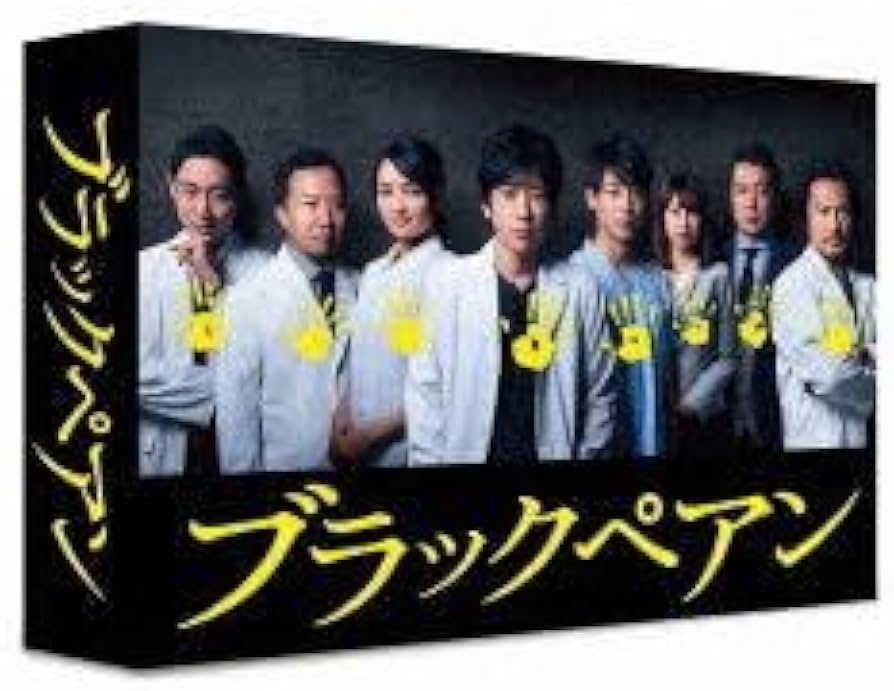 Amazon.co.jp: ブラックペアン DVD 二宮和也 竹内涼真 葵わかな