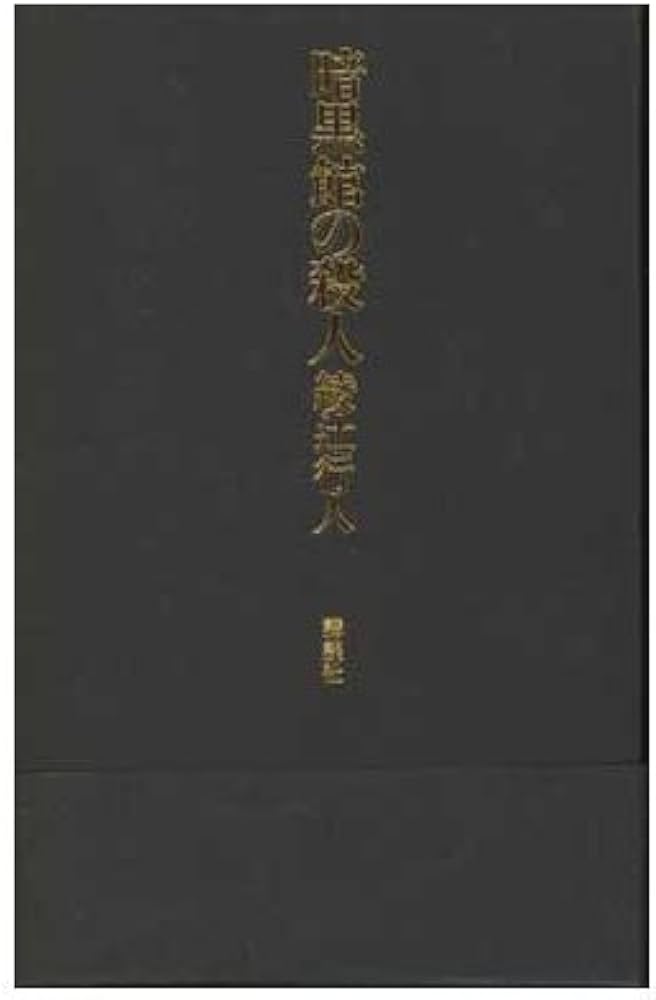 暗黒館の殺人 限定愛蔵版 | 綾辻 行人 |本 | 通販 | Amazon