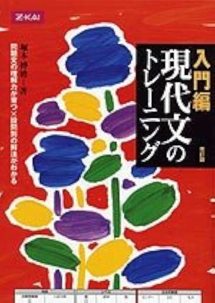 Amazon.co.jp: Z会 入門編 現代文のトレーニング 新装版 : 堀木 博禮: 本