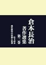 Amazon.co.jp: 倉本長治: 本