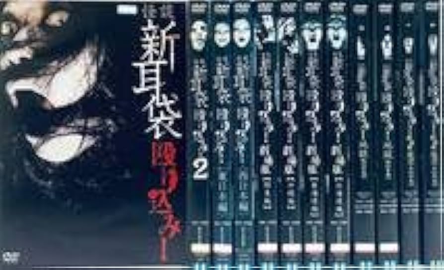 Amazon.co.jp: 怪談新耳袋 殴り込み 全12巻 全巻セット作品 レンタル版