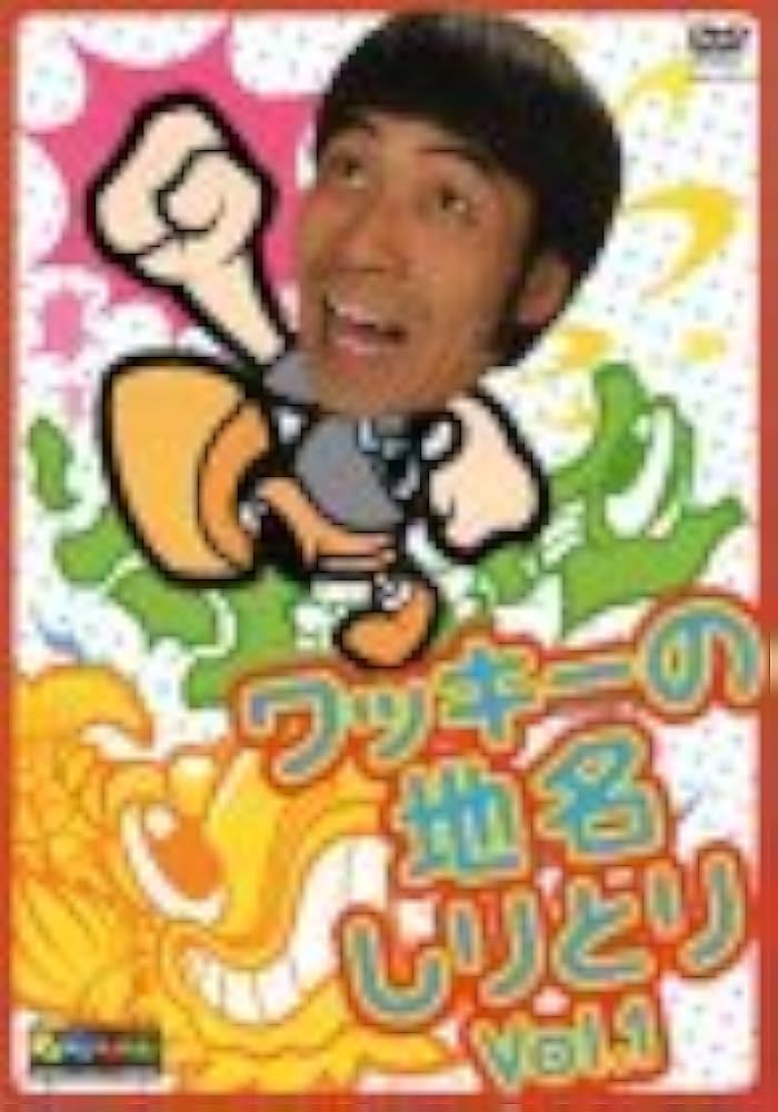 Amazon.co.jp: ワッキーの地名しりとり Vol.1 [DVD] : ワッキー