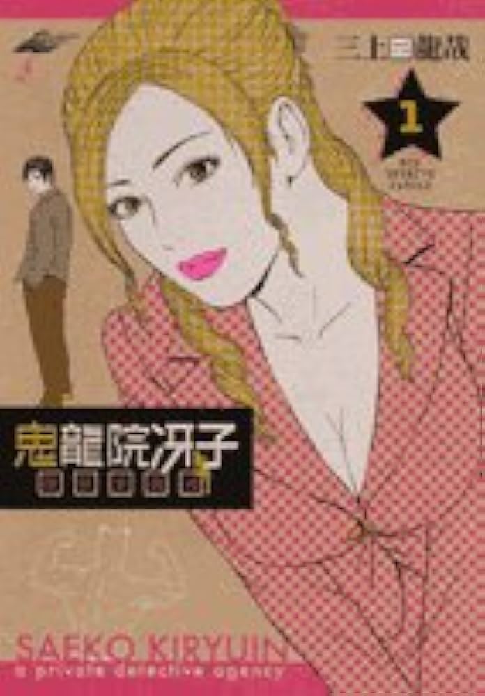 7冊】鬼龍院冴子探偵事務所 補讐授業 全巻初版 三上達矢ja Amazon.co