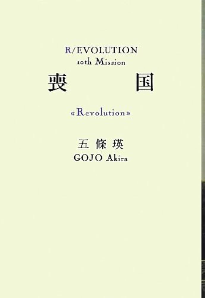 喪国 (R/EVOLUTION 10th Mission) | 五條 瑛 |本 | 通販 | Amazon
