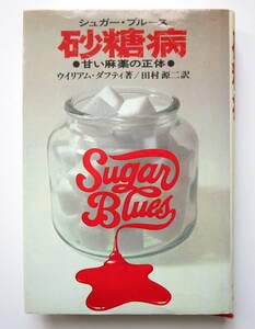 Amazon.co.jp: Sugar blues William Dufty シュガー ブルース 砂糖病