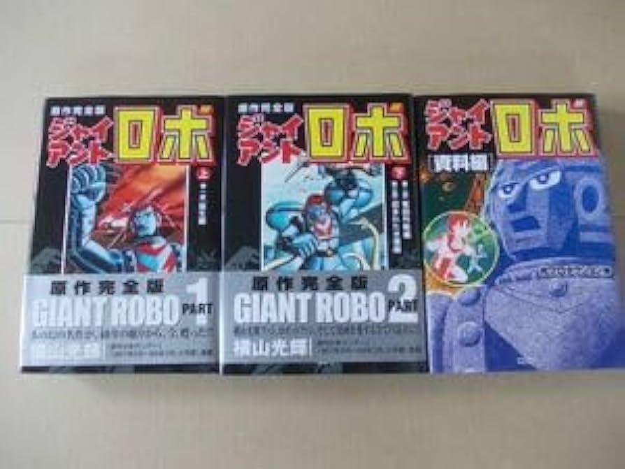 Amazon.co.jp: N1738 横山光輝ジャイアントロボ 原作完全版全2巻＋資料