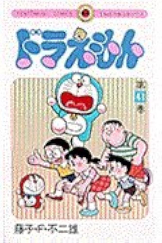 ドラえもん (41) (てんとう虫コミックス) | 藤子・F・ 不二雄 |本