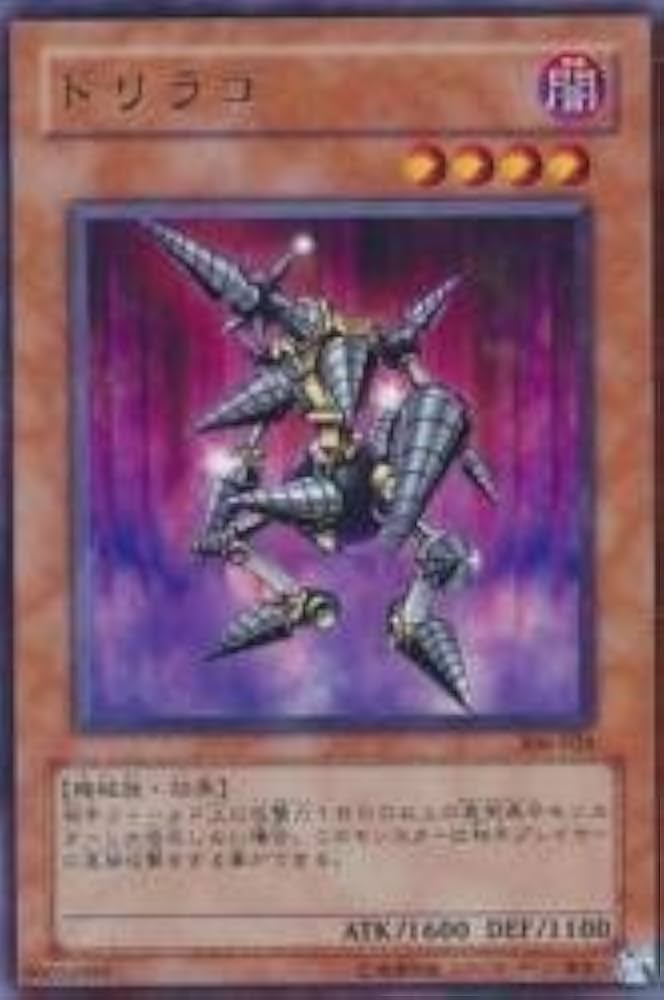 Amazon.co.jp: 遊戯王 306-026-R 《ドリラゴ》 Rare : ホビー
