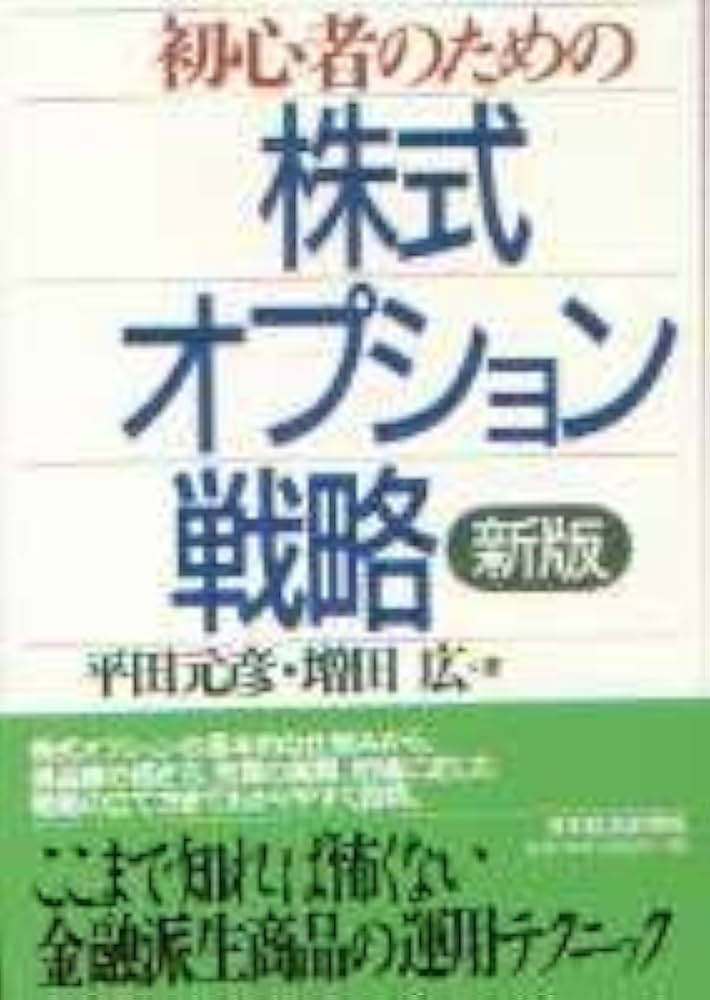 初心者のための株式オプション戦略 | 平田 元彦, 増田 広 |本 | 通販