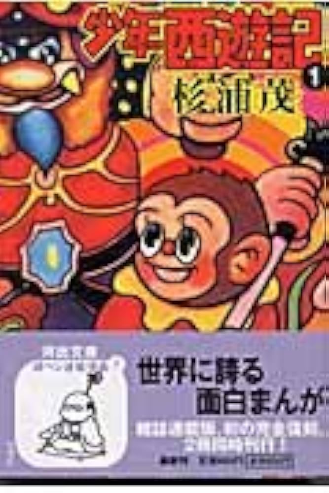 Amazon.co.jp: 少年西遊記 1 (河出文庫 す 7-1) : 杉浦 茂: 本