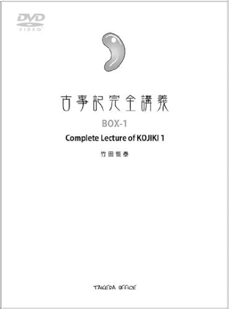 Amazon.co.jp: 古事記完全講義 Complete lecture of KOJIKI (BOX-1
