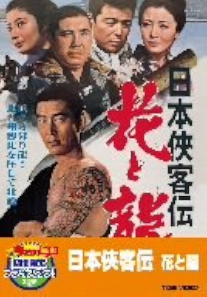 Amazon.co.jp: 日本侠客伝 花と龍【DVD】 : 高倉健, 星由里子, 藤純子