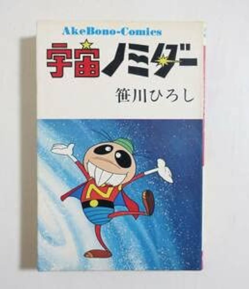 Amazon.co.jp: 宇宙ノミダー 笹川ひろし 1973年初版 曙出版 非貸本