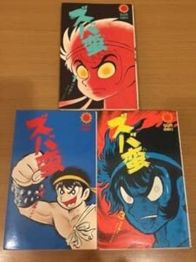 Amazon.co.jp: 160円永井豪ズバ蛮サンコミックス版 全3巻セット