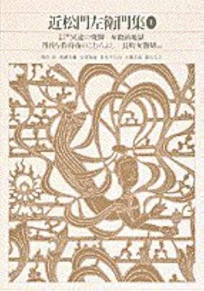 新編日本古典文学全集 (74) 近松門左衛門集 (1) | 鳥越 文蔵, 山根 為