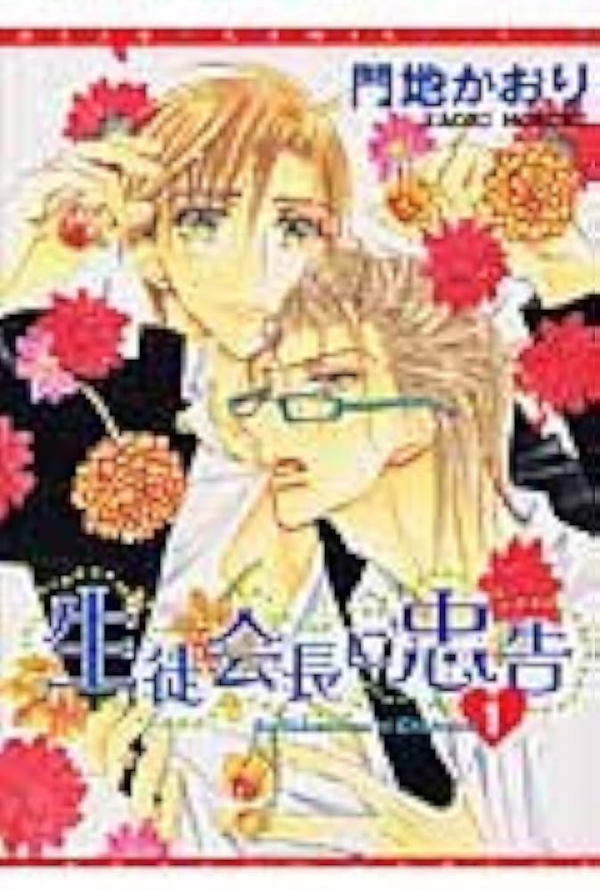 Amazon.co.jp: 生徒会長に忠告 (1) (ディアプラス・コミックス) : 門地