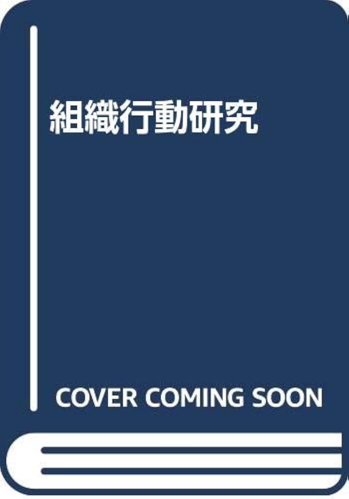 Amazon.co.jp: 組織行動研究 : 坂下 昭宣: Japanese Books