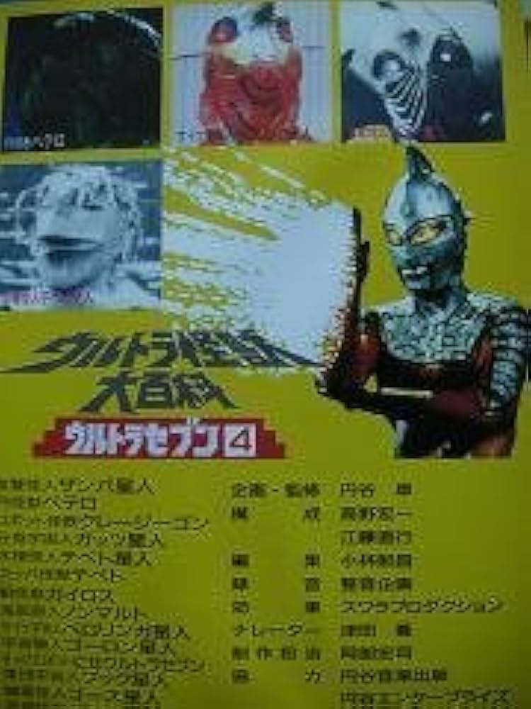 Amazon.co.jp: ウルトラ怪獣大百科～ウルトラセブン編(4)～ [VHS